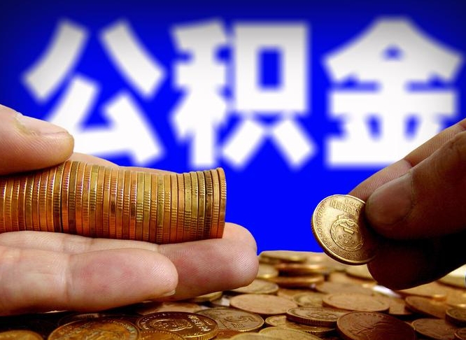 姜堰取公积金手续费2万5（公积金提取2500怎么操作）